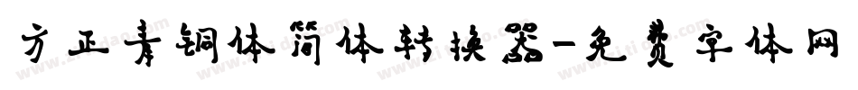 方正青铜体简体转换器字体转换