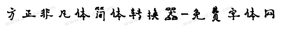 方正非凡体简体转换器字体转换