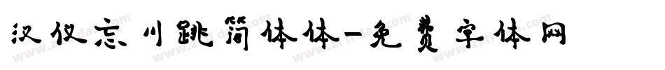汉仪忘川跳简体体字体转换