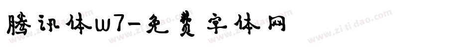 腾讯体w7字体转换