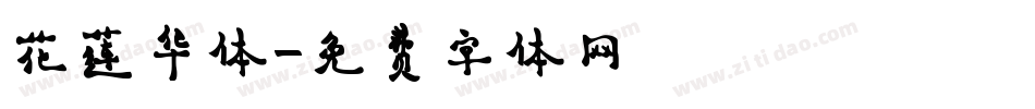 花莲华体字体转换