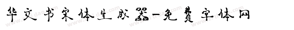 华文书宋体生成器字体转换