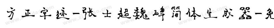 方正字迹-张士超魏碑简体生成器字体转换