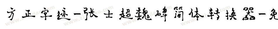方正字迹-张士超魏碑简体转换器字体转换