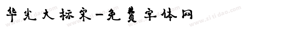 华光大标宋字体转换
