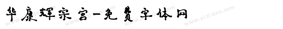 华康辉宗宫字体转换