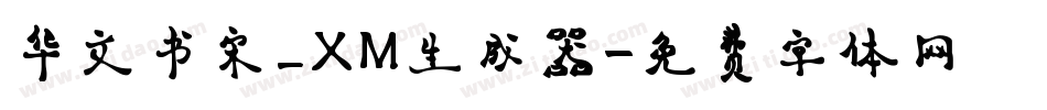 华文书宋_XM生成器字体转换