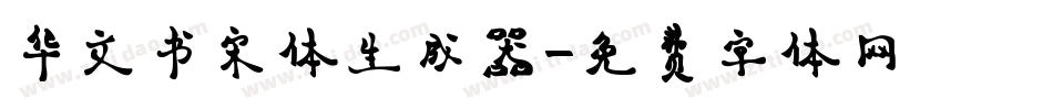 华文书宋体生成器字体转换
