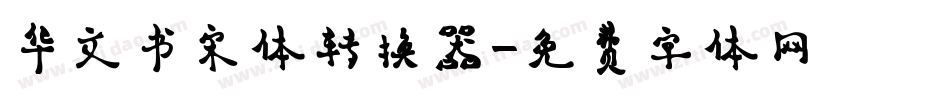 华文书宋体转换器字体转换