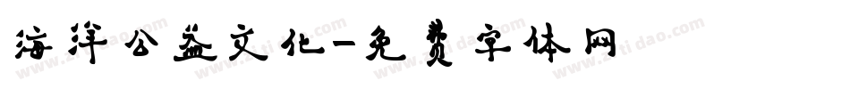 海洋公益文化字体转换