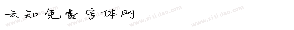 云知字体转换