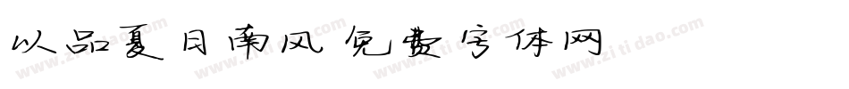 以品夏日南风字体转换