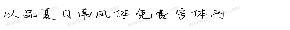 以品夏日南风体字体转换