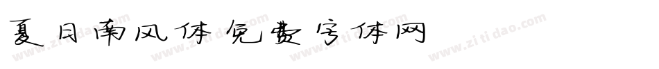 夏日南风体字体转换