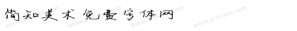 简知美术字体转换