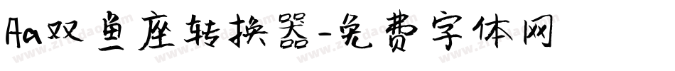 Aa双鱼座转换器字体转换