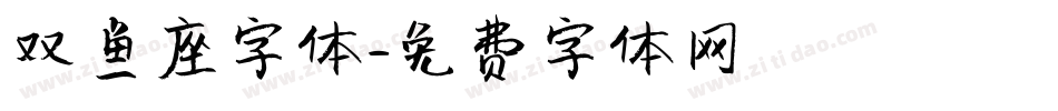 双鱼座字体字体转换