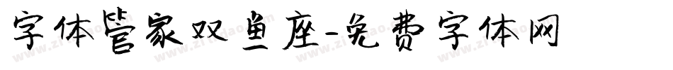 字体管家双鱼座字体转换