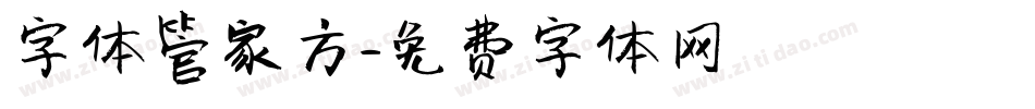 字体管家方字体转换