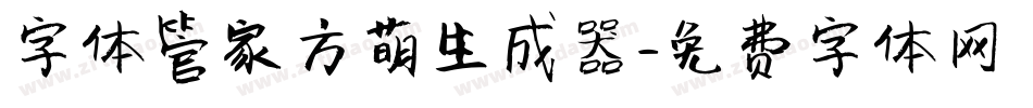 字体管家方萌生成器字体转换