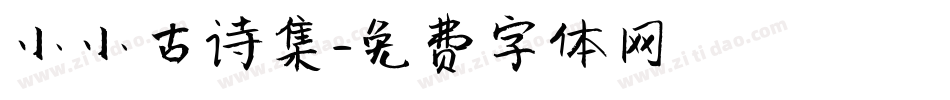 小小古诗集字体转换