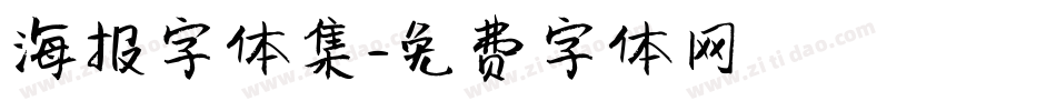 海报字体集字体转换