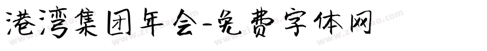 港湾集团年会字体转换