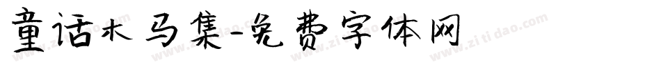 童话木马集字体转换