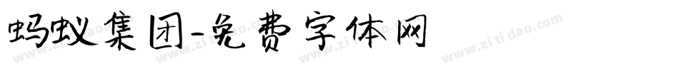 蚂蚁集团字体转换