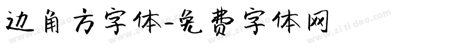 边角方字体字体转换