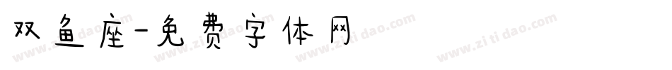 双鱼座字体转换
