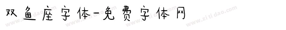 双鱼座字体字体转换