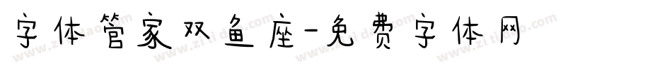字体管家双鱼座字体转换