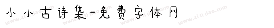 小小古诗集字体转换