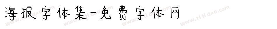 海报字体集字体转换