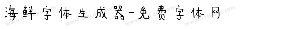 海鲜字体生成器字体转换