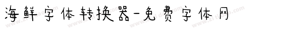 海鲜字体转换器字体转换
