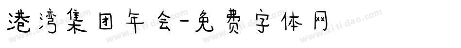 港湾集团年会字体转换