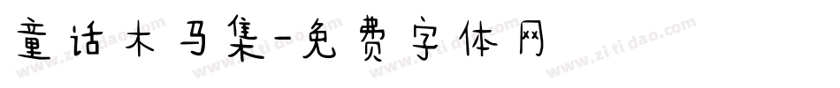 童话木马集字体转换