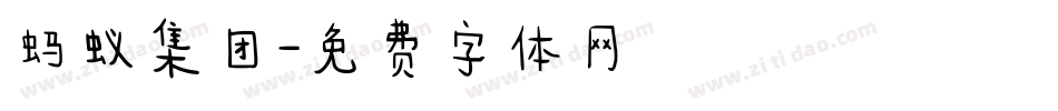 蚂蚁集团字体转换