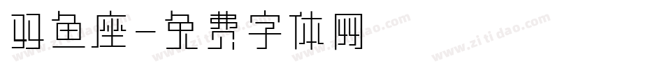 双鱼座字体转换