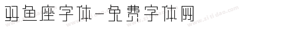双鱼座字体字体转换