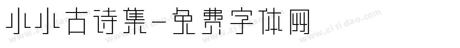 小小古诗集字体转换