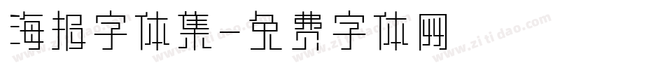 海报字体集字体转换
