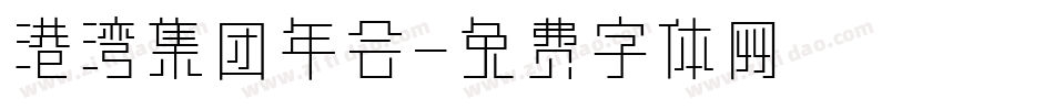 港湾集团年会字体转换