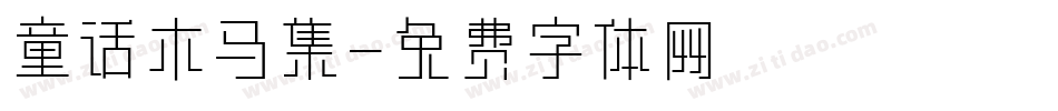童话木马集字体转换