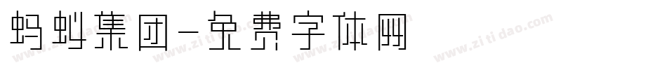 蚂蚁集团字体转换