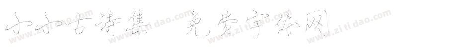 小小古诗集字体转换