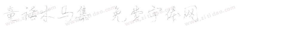 童话木马集字体转换