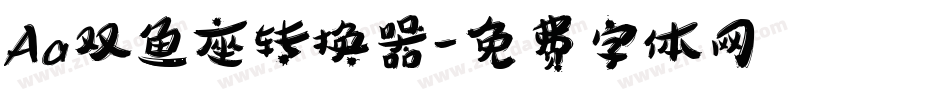 Aa双鱼座转换器字体转换